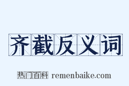 齐截反义词是什么意思的图片